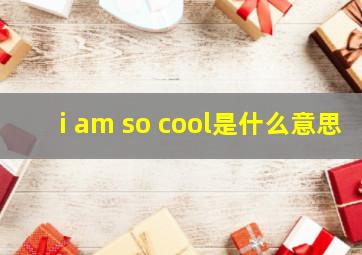 i am so cool是什么意思